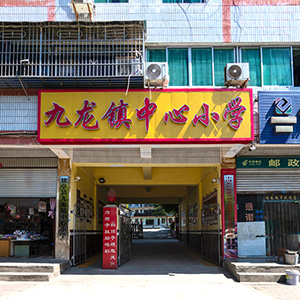 盐亭县九龙镇中心小学 / 绵阳市旅游交通图入编数据